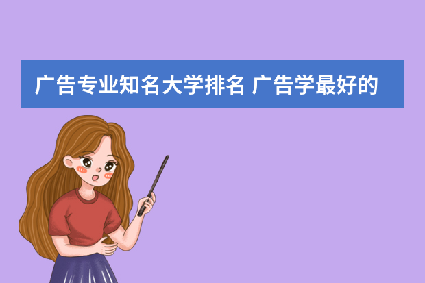 广告专业知名大学排名 广告学最好的大学世界排名